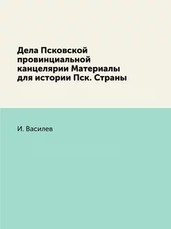 Дела Псковской провинциальной канцеля