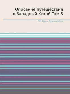 Описание путешествия в Западный Китай