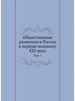 Общественные движения в России в первую половину XIX