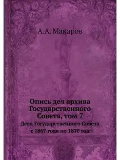 Опись дел архива Государственного Сов