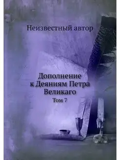 Дополнение к Деяниям Петра Великаго