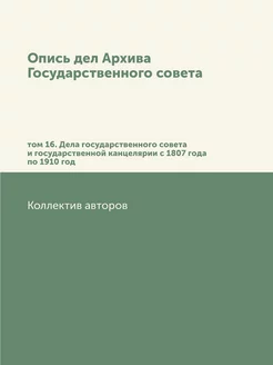 Опись дел Архива Государственного сов