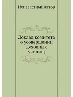 Доклад комитета о усовершении духовны