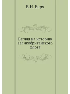 Взгляд на историю великобританского флота