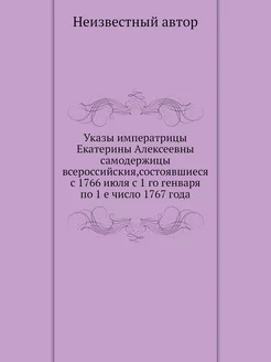 Указы императрицы Екатерины Алексеевн