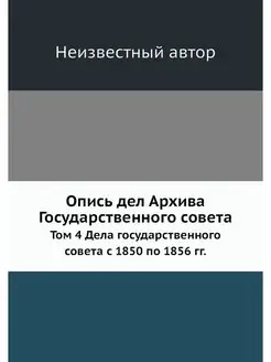 Опись дел Архива Государственного сов