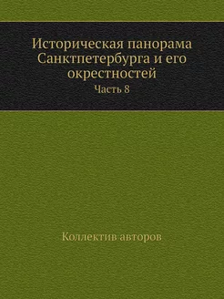 Историческая панорама Санктпетербурга