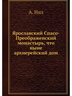 Ярославский Спасо-Преображенский мона