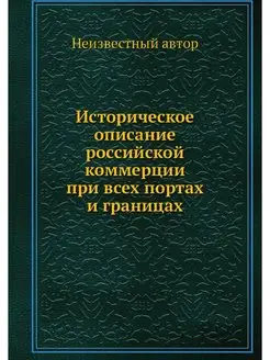 Историческое описание российской комм