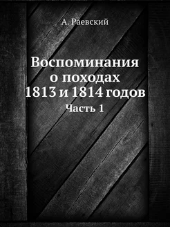 Воспоминания о походах 1813 и 1814 го