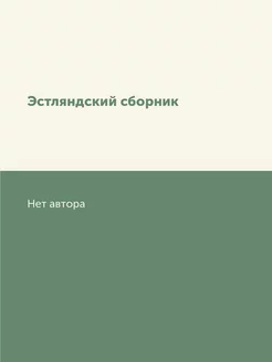 Эстляндский сборник