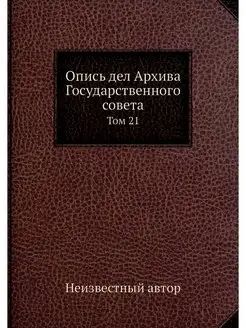 Опись дел Архива Государственного сов