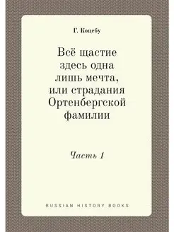 Всё щастие здесь одна лишь мечта, или