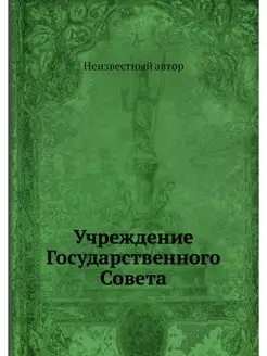 Учреждение Государственного Совета