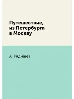 Путешествие, из Петербурга в Москву