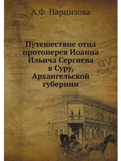 Путешествие отца протоиерея Иоанна Ильича Сергиева в