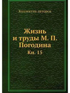 Жизнь и труды М. П. Погодина. Кн. 15