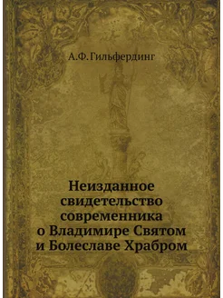 Неизданное свидетельство современника о Владимире Св