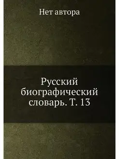 Русский биографический словарь. Т. 13