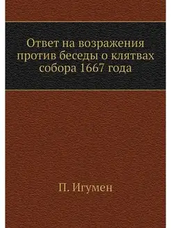 Ответ на возражения против беседы о к