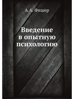 Введение в опытную психологию