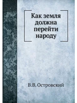 Как земля должна перейти народу