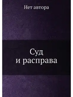 Суд и расправа