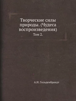 Творческие силы природы. (Чудеса восп