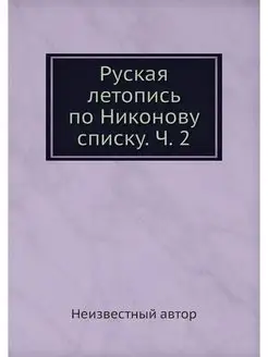 Руская летопись по Никонову списку. Ч. 2