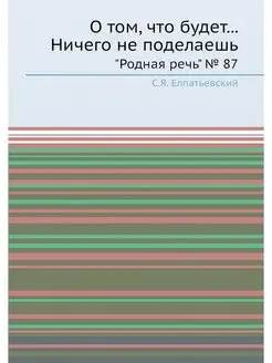 О том, что будет. Ничего не поделае