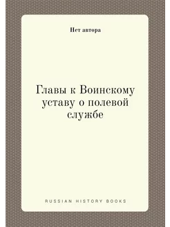 Главы к Воинскому уставу о полевой службе