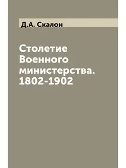 Столетие Военного министерства. 1802-