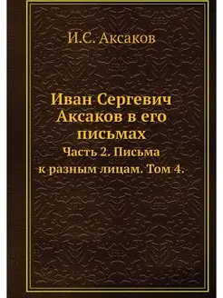 Иван Сергевич Аксаков в его письмах