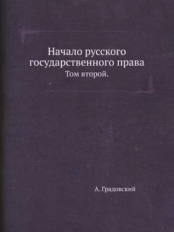 Начало русского государственного прав