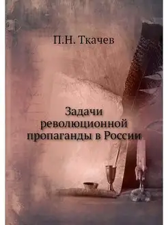 Задачи революционной пропаганды в России