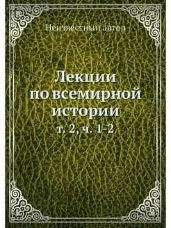 Лекции по всемирной истории. т. 2, ч