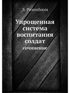 Упрощенная система воспитания солдат