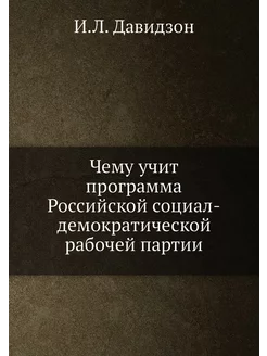 Чему учит программа Российской социал-демократическо