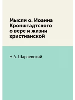 Мысли о. Иоанна Кронштадтского о вере