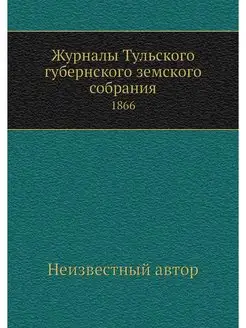 Журналы Тульского губернского земског