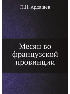 Месяц во французской провинции