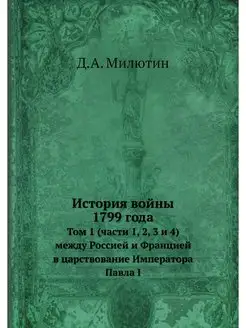 История войны 1799 года. Том 1 (части