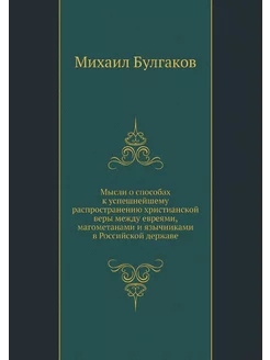 Мысли о способах к успешнейшему распр