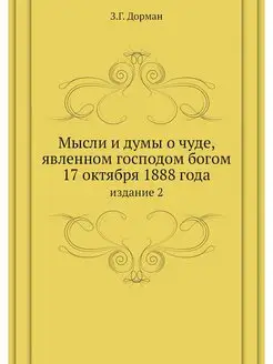 Мысли и думы о чуде, явленном господо