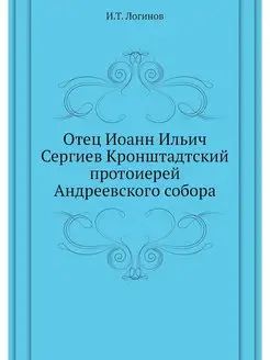 Отец Иоанн Ильич Сергиев Кронштадтски