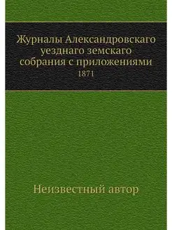 Журналы Александровскаго уезднаго зем