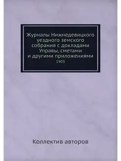 Журналы Нижнедевицкого уездного земск