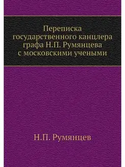 Переписка государственного канцлера г