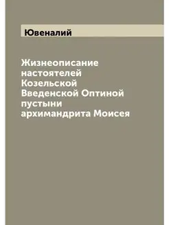 Жизнеописание настоятелей Козельской Введенской Опти