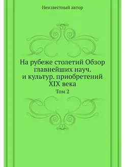 На рубеже столетий Обзор главнейших н